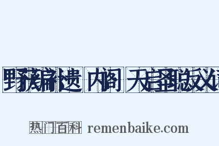 野获编补遗·内阁·天启圣聪反义词是什么意思的图片